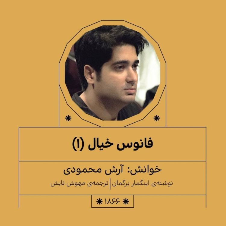cover art for 1866.فانوس خیال(قسمت اول)