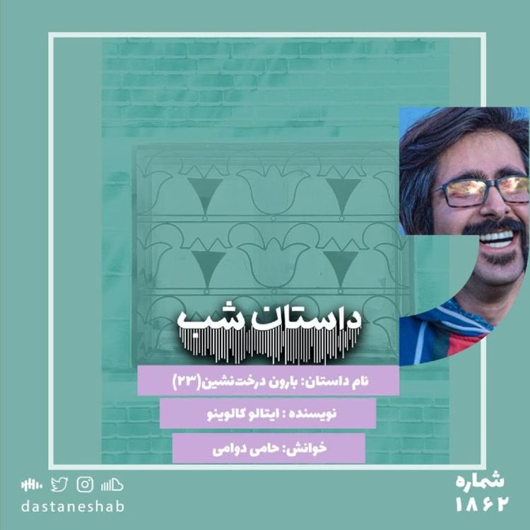 cover art for 1862.بارون درخت نشین(قسمت بیست و سوم)