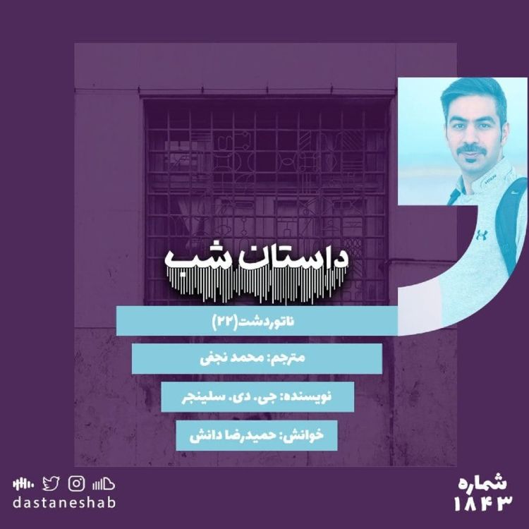 cover art for 1843.ناتور دشت (قسمت بیست و دوم)