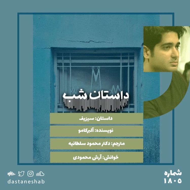 cover art for 1805.افسانه سیزیف (قسمت سوم)