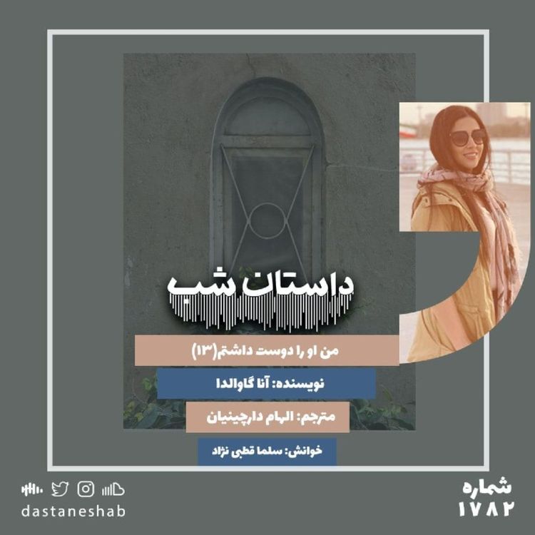 cover art for 1782.من او را دوست داشتم (قسمت سیزدهم)