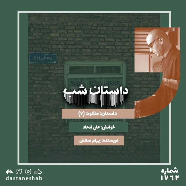 cover art for 1762.ملکوت (قسمت هفتم)