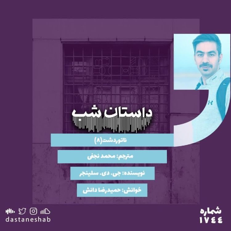 cover art for 1744.ناتور دشت (قسمت هشتم)
