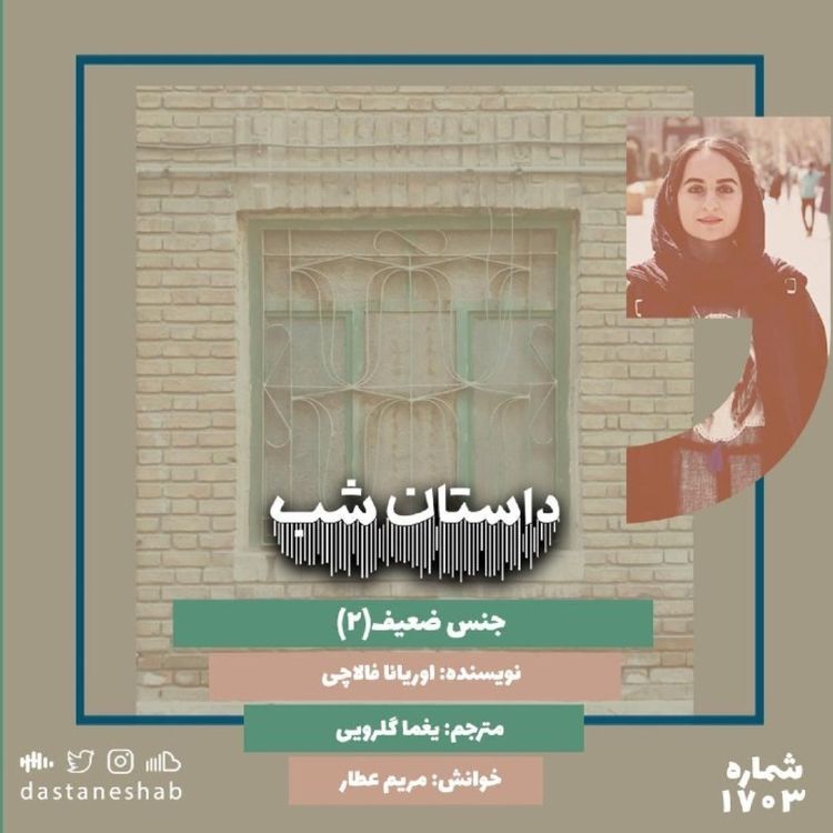 cover art for 1703.جنس ضعیف (قسمت دوم)