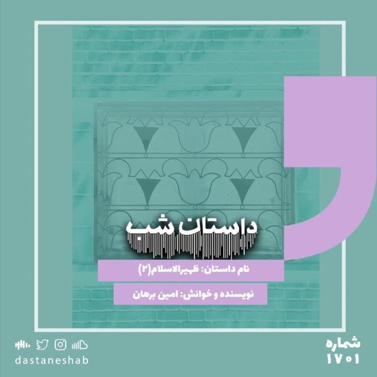 cover art for 1701.ظهیرالاسلام (قسمت دوم)