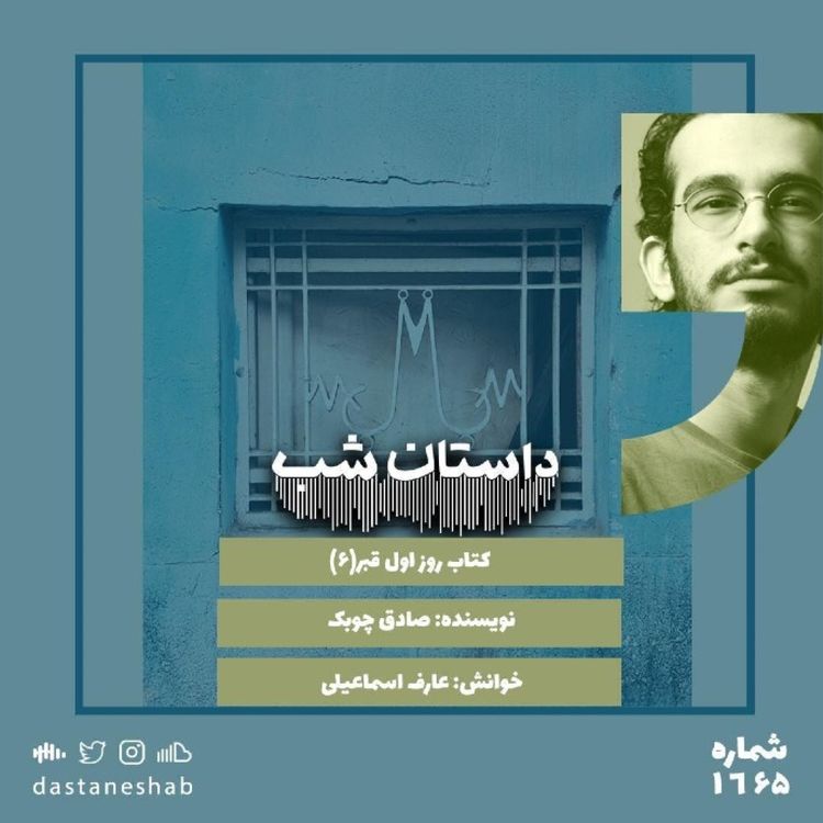 cover art for 1665.روز اول قبر (قسمت ششم)