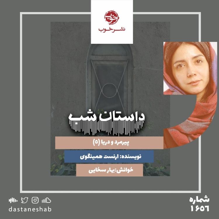 cover art for ۱۶۵۶.پیرمرد و دریا (قسمت پنجم)