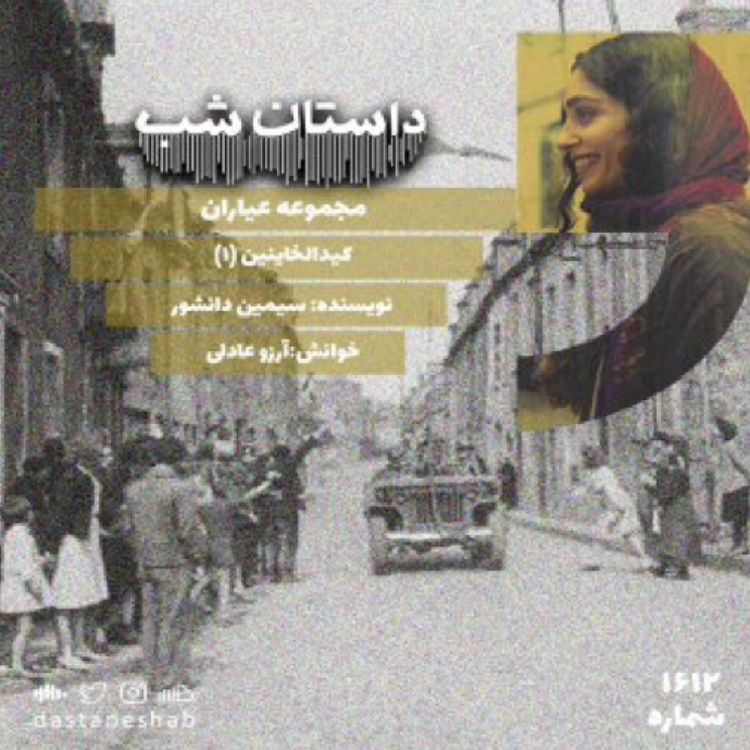 cover art for 1612.کیدالخاینین (قسمت اول)