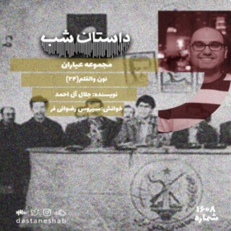 cover art for 1608.نون والقلم (قسمت بیست و چهارم)