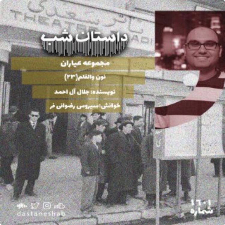 cover art for 1601.نون والقلم (قسمت بیست و سوم