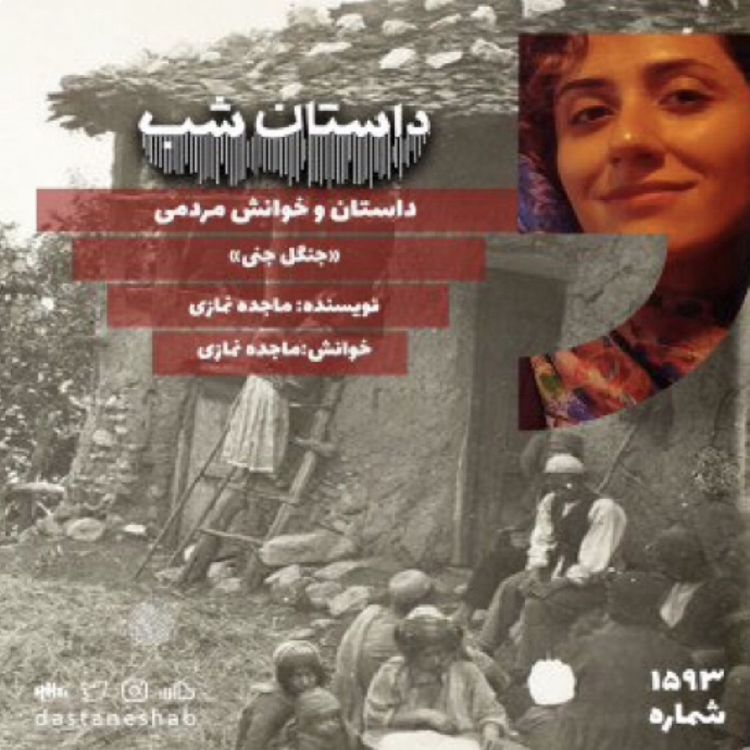 cover art for 1593.جنگل جنی