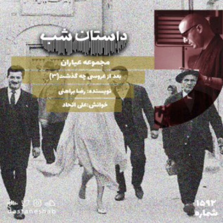 cover art for 1592.بعد از عروسی چه گذشت(قسمت سوم)