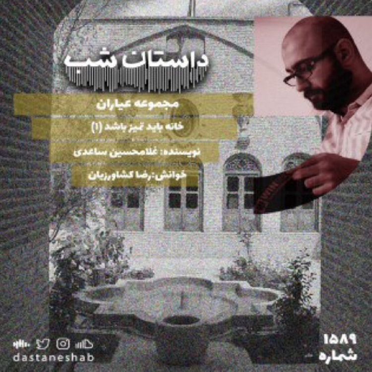 cover art for 1589.خانه باید تمیز باشد (قسمت اول)