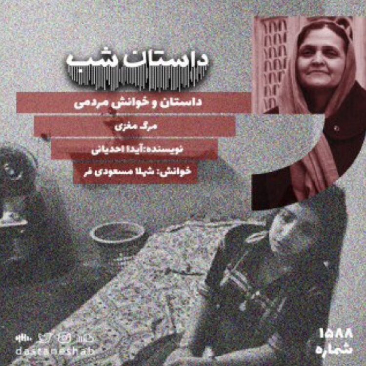 cover art for 1588.مرگ مغزی