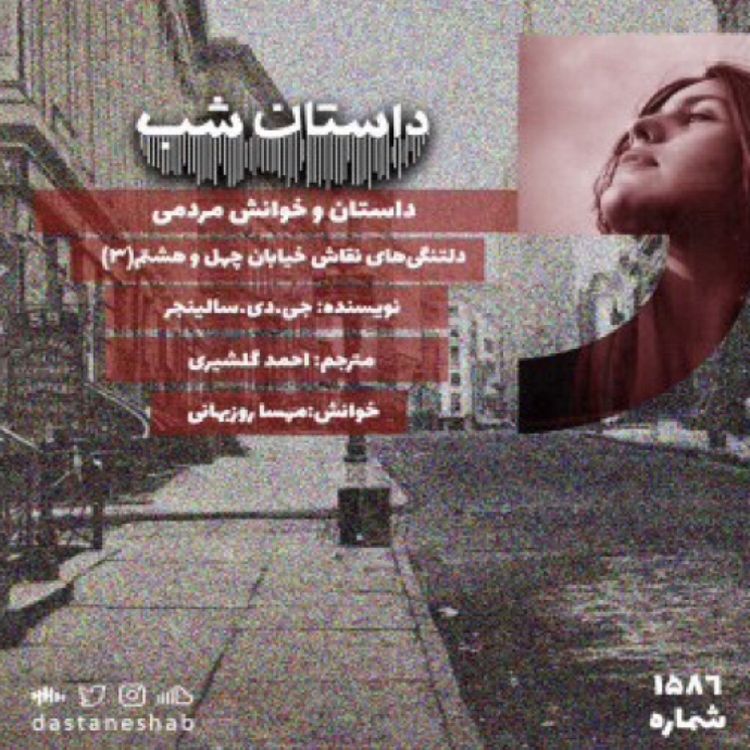 cover art for 1586.دلتنگی های نقاش خیابان چهل و هشتم(قسمت آخر)