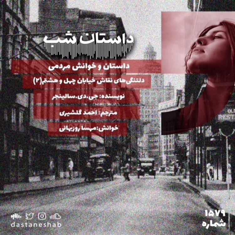 cover art for 1579.دلتنگی های نقاش خیابان چهل و هشتم(قسمت دوم)