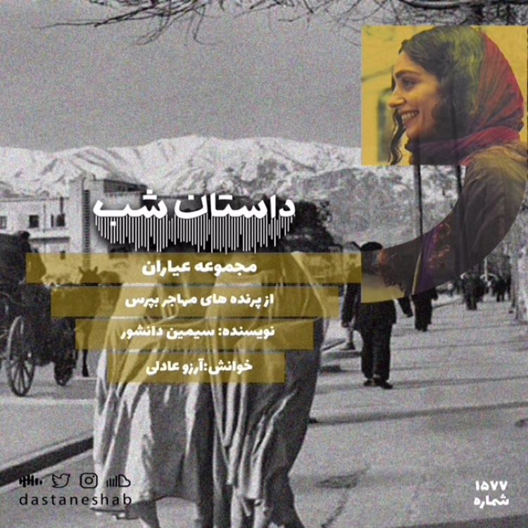 cover art for 1577.از پرنده های مهاجر بپرس