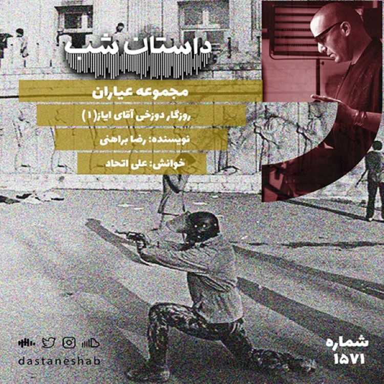 cover art for 1571.روزگار دوزخی آقای ایاز (قسمت اول)
