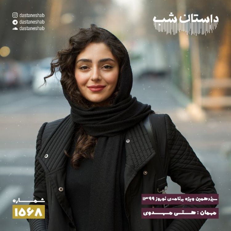 cover art for 1568.سیزدهمین ویژه برنامه نوروزی ۱۳۹۹