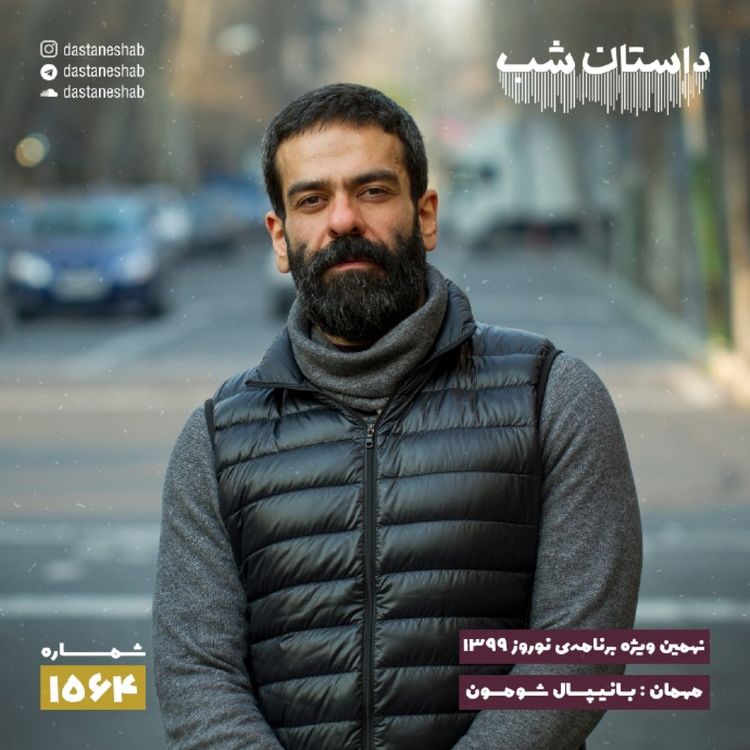 cover art for 1564.نهمین ویژه برنامه نوروزی ۱۳۹۹