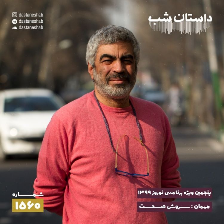 cover art for 1560.پنجمین ویژه برنامه نوروزی ۱۳۹۹