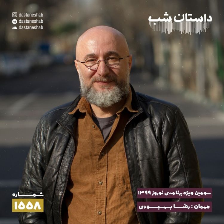 cover art for 1558.سومین ویژه برنامه نوروزی ۱۳۹۹