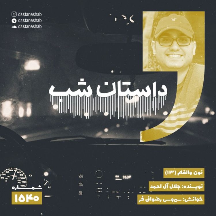 cover art for 1540.نون والقلم (قسمت سیزدهم)