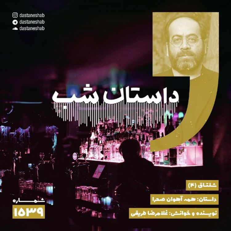 cover art for 1539.همه آهوان صحرا
