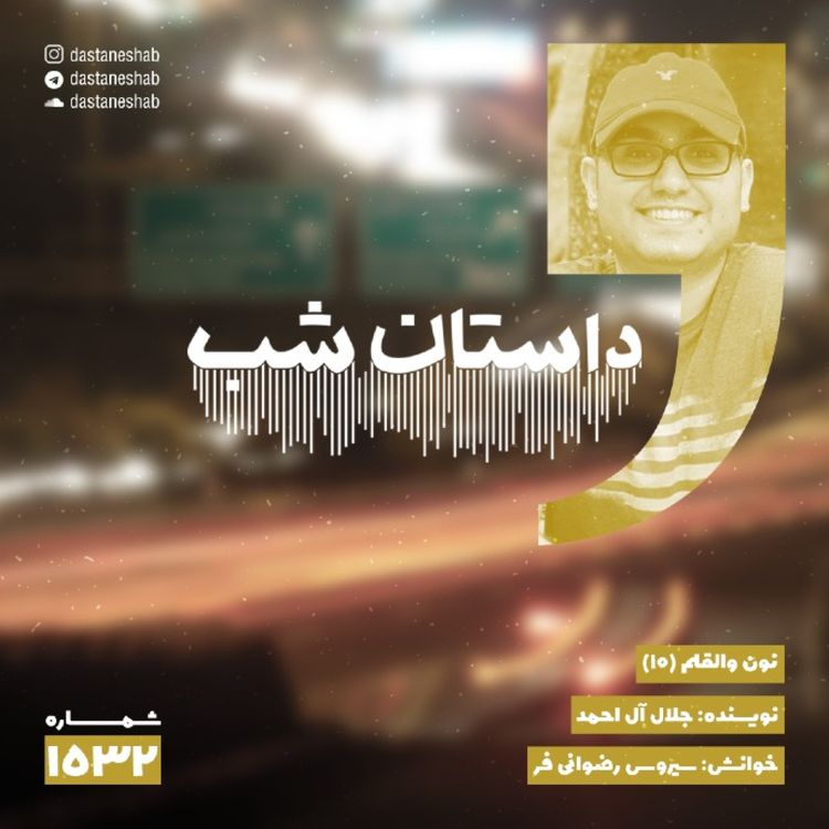 cover art for 1532.نون و القلم (قسمت دهم)