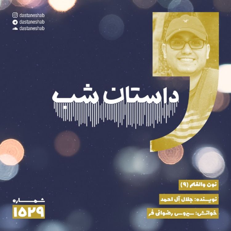 cover art for 1529.نون و القلم (قسمت نهم)