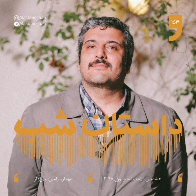 cover art for 1519.هشتمین ویژه برنامه نوروزی 1398