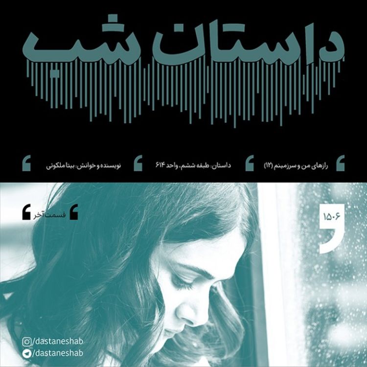 cover art for 1506.طبقه ششم، واحد 614