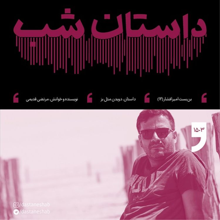 cover art for 1503.دویدن مثل بز