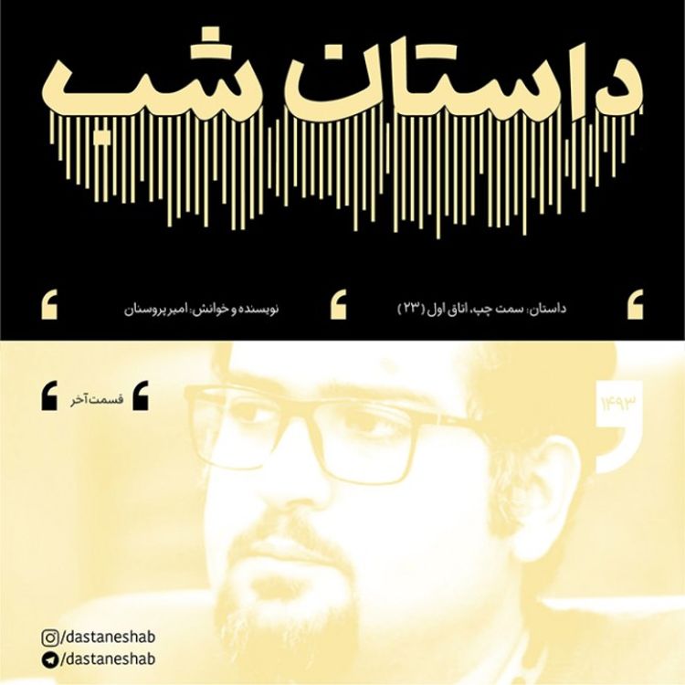 cover art for 1493.سمت چپ، اتاق اول (قسمت بیست و سوم)