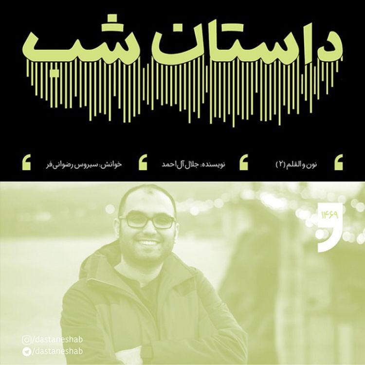 cover art for 1469.نون و القلم (قسمت دوم)