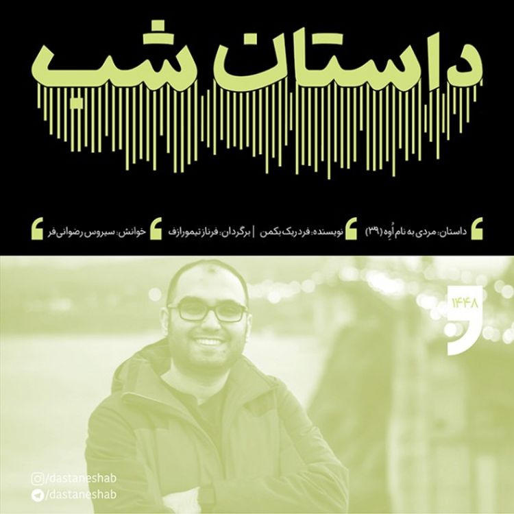 cover art for 1448.مردی به نام اوه (قسمت سی و نهم)