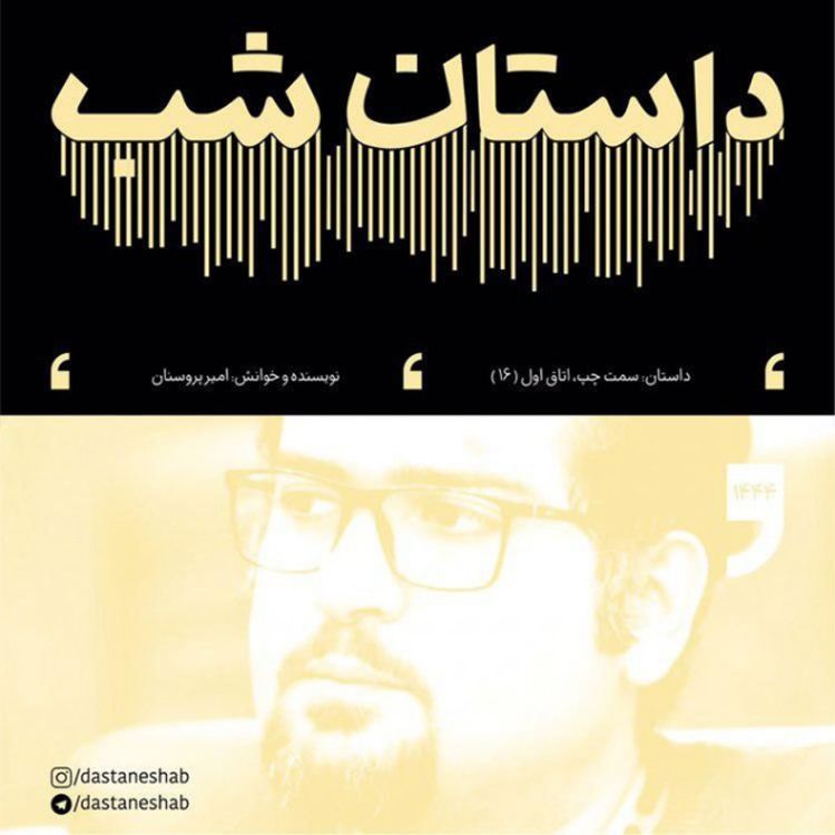 cover art for 1444.سمت چپ، اتاق اول (قسمت شانزدهم)