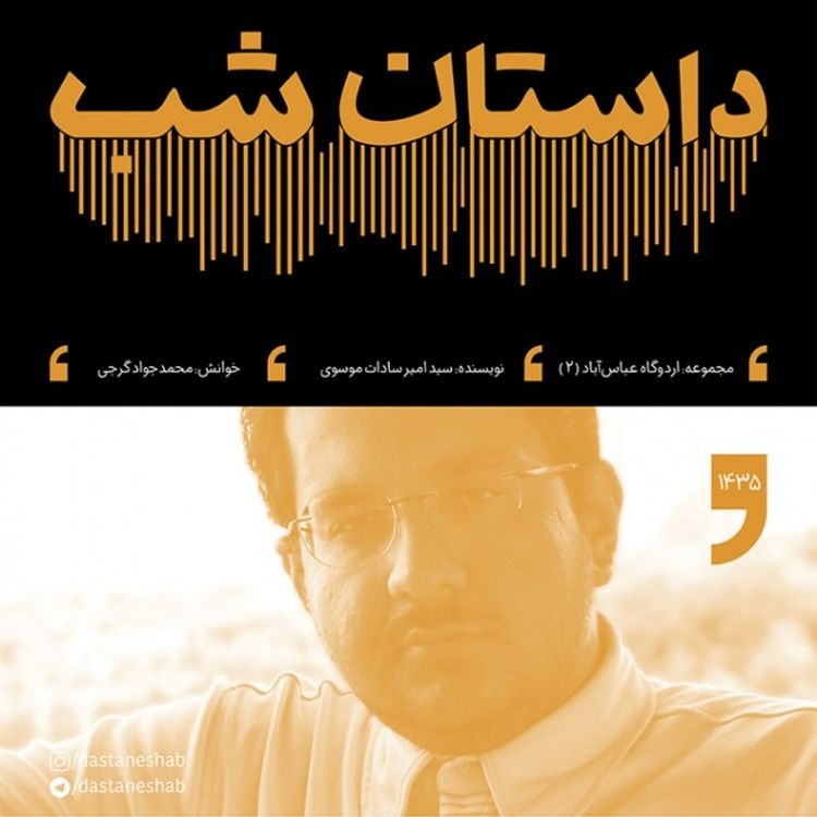 cover art for 1435.پادگان عباس آباد (قسمت دوم)