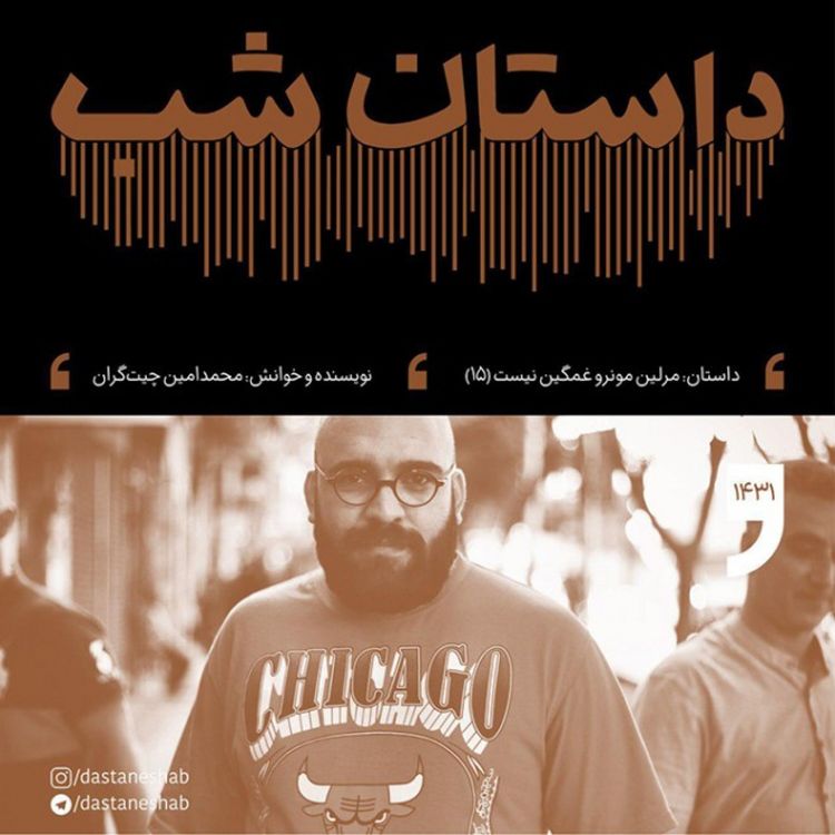 cover art for 1431.مرلین مونرو غمگین نیست (قسمت پانزدهم)