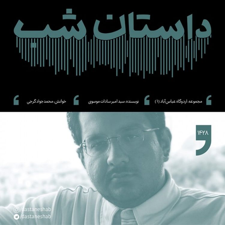 cover art for 1428.پادگان عباس آباد (قسمت اول)