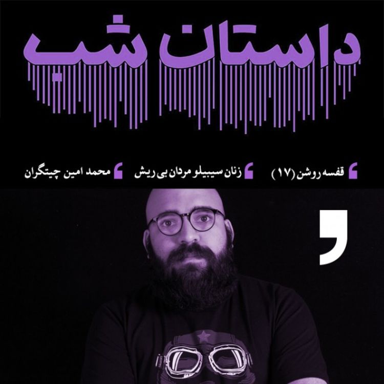 cover art for قفسه روشن 17: زنان سیبیلو مردان بی ریش