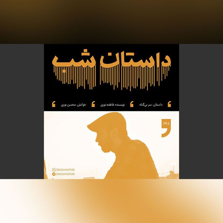 cover art for سر بیگناه