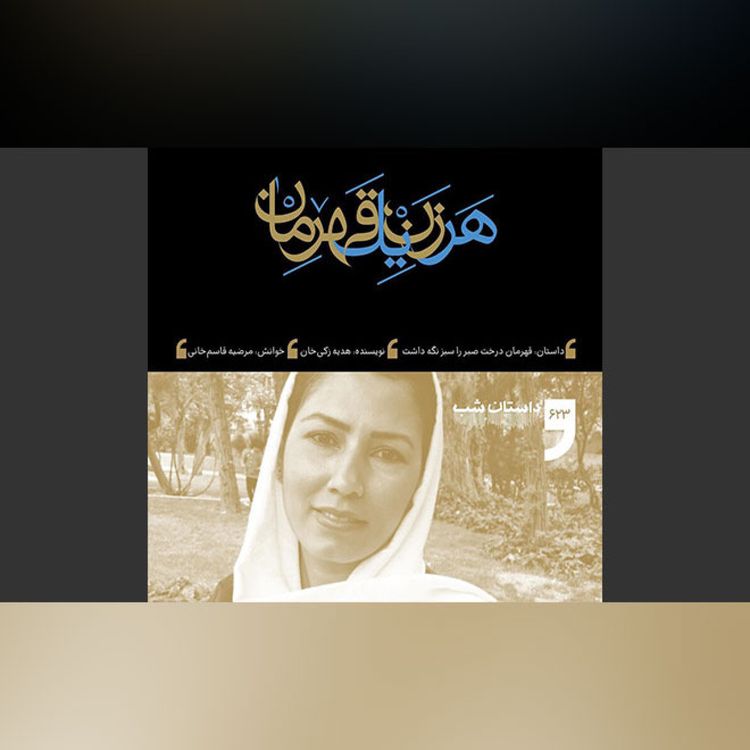 cover art for قهرمان درخت صبر را سبز نگه داشت