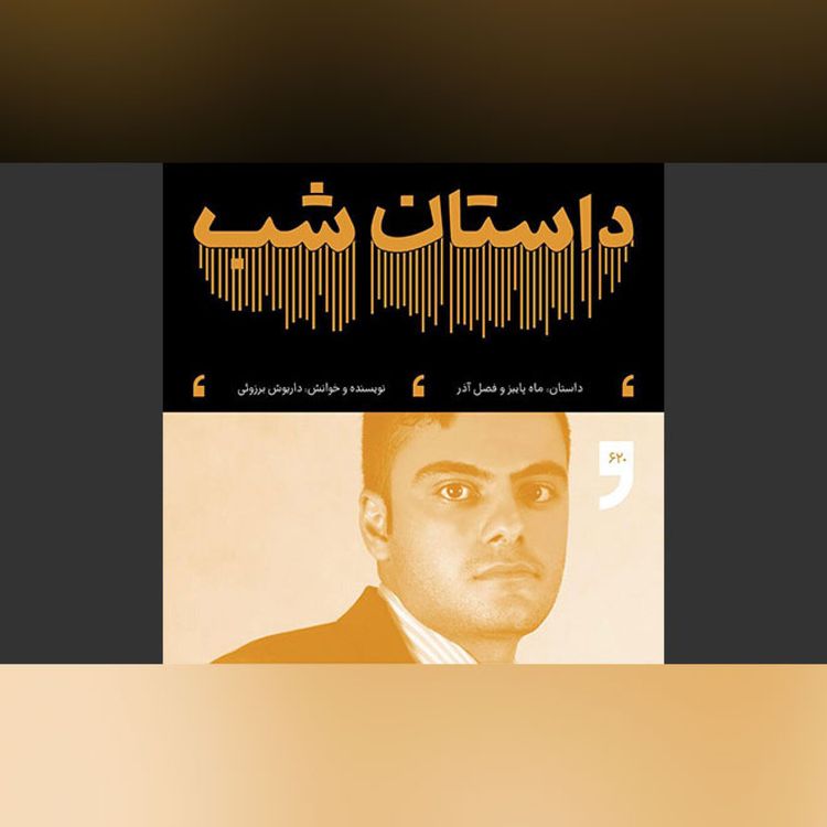 cover art for ماه پاییز و فصل آذر