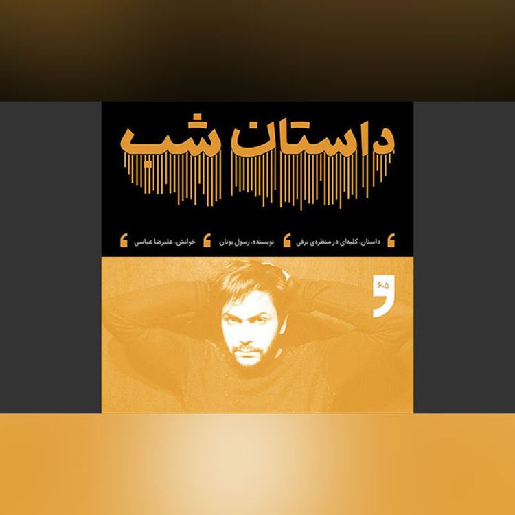 cover art for کلبه‌ای در مزرعه برفی