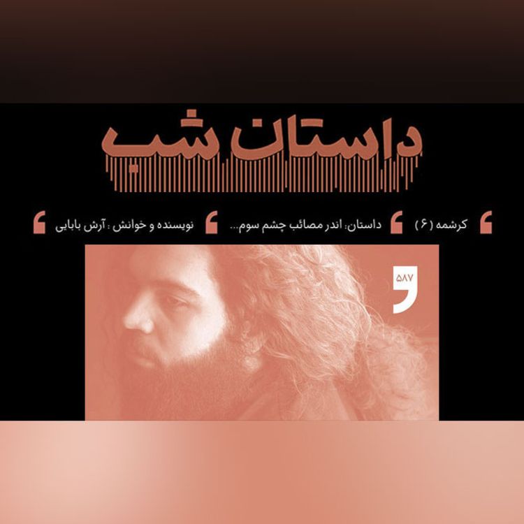 cover art for اندر مصائب چشم سوم