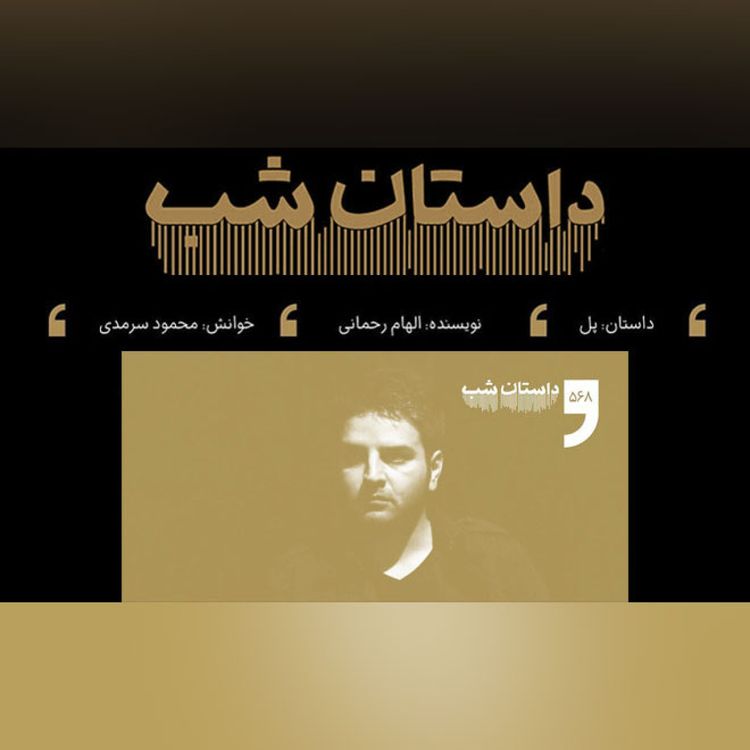 cover art for پل