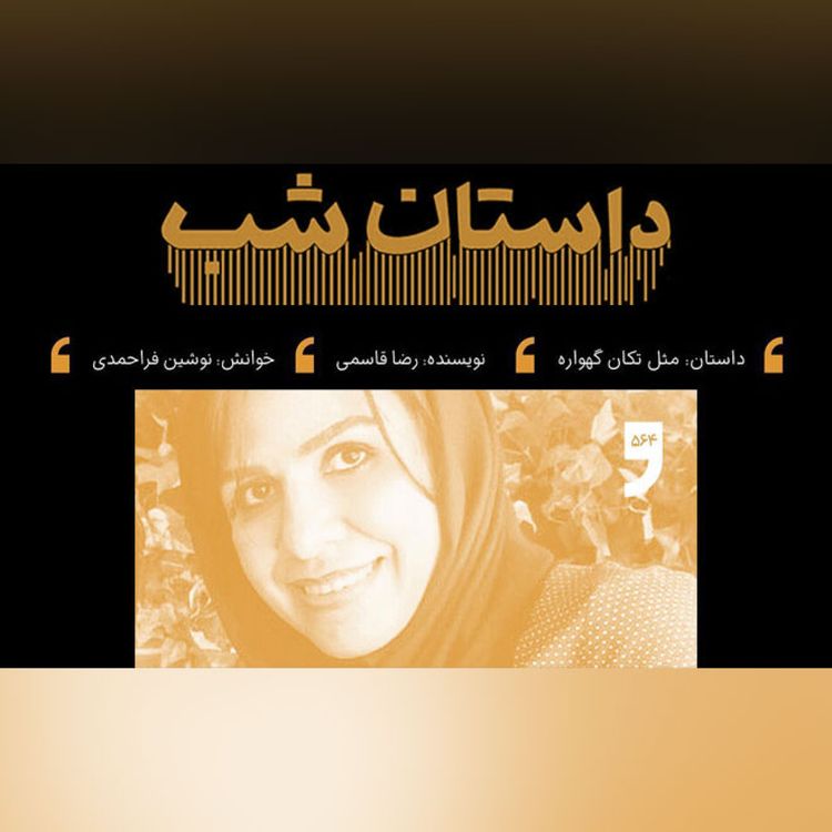 cover art for مثل تکان گهواره