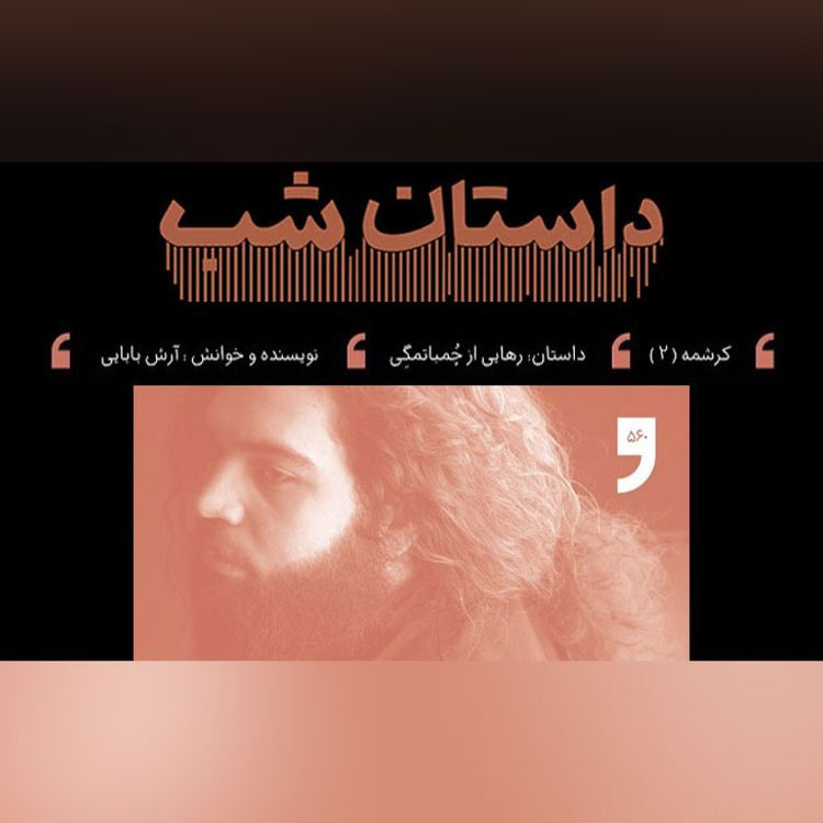 cover art for رهایی از چمباتمگی