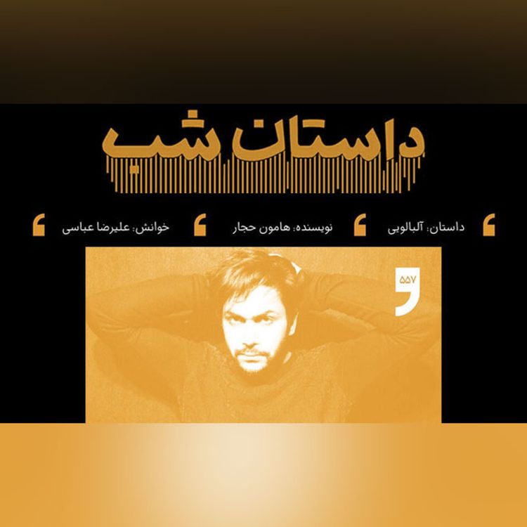 cover art for آلبالویی
